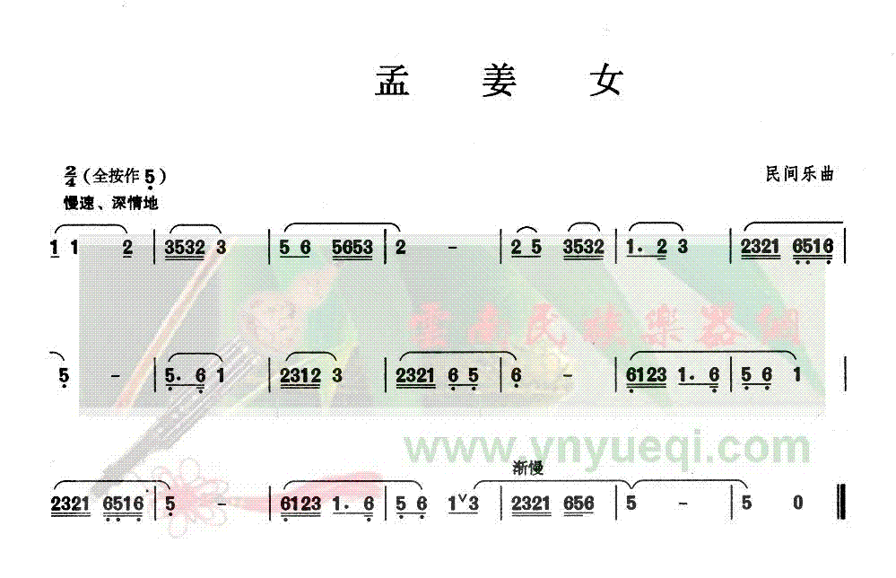 孟姜女
