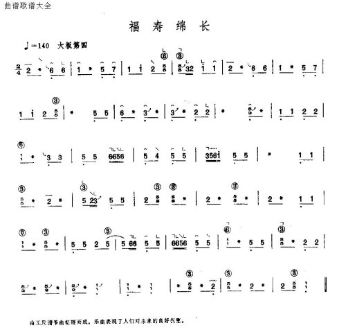 福寿绵长