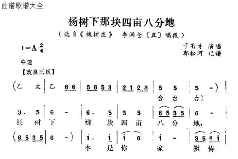 怀梆《杨树下那块四亩八分地》