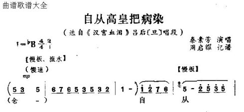 怀梆《自从高皇把病染》