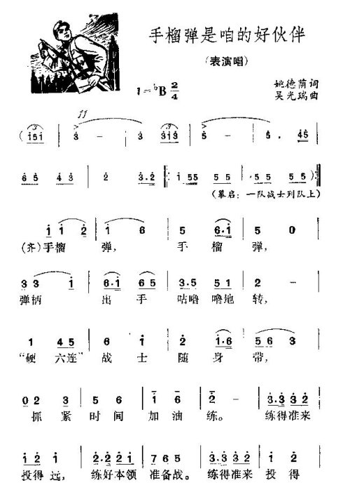 表演唱《手榴弹是咱的好伙伴》