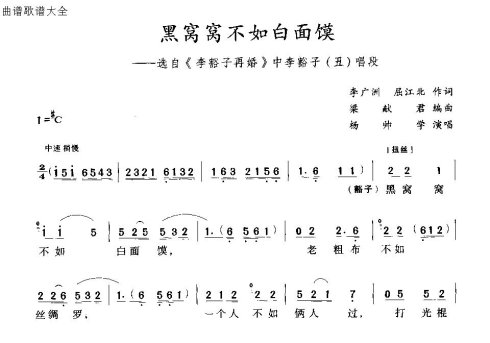 曲剧《黑窝窝不如白面馍》