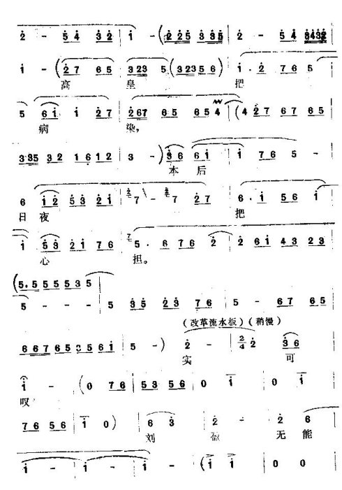 怀梆《自从高皇把病染》