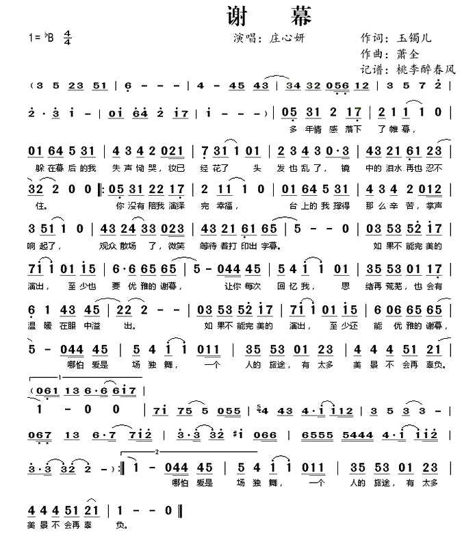 《谢幕》（庄心妍演唱）