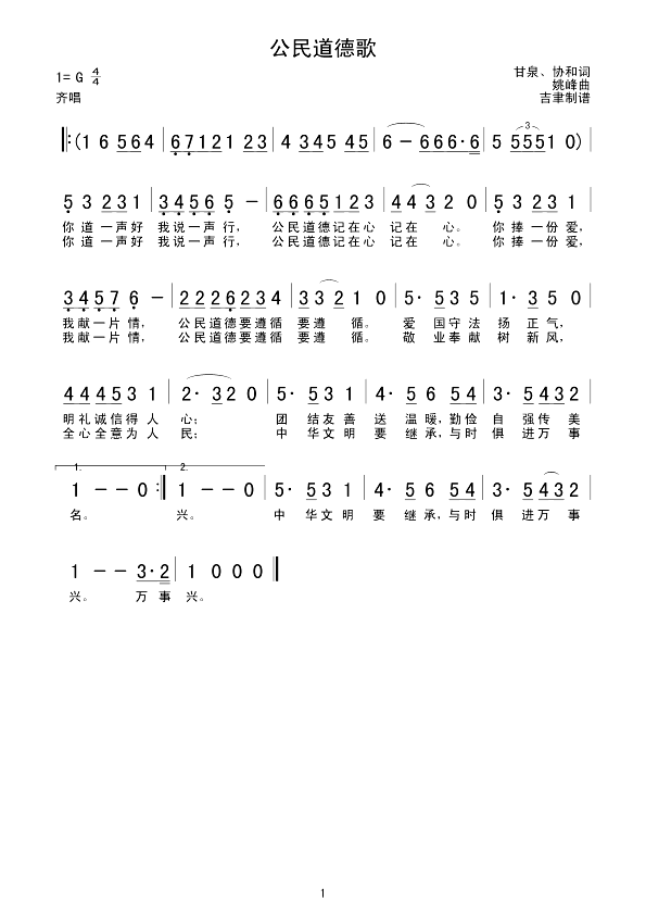 公民道德歌