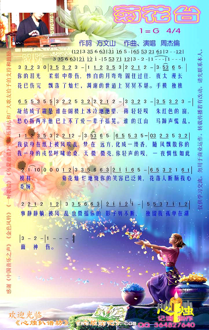 菊花台-周杰伦